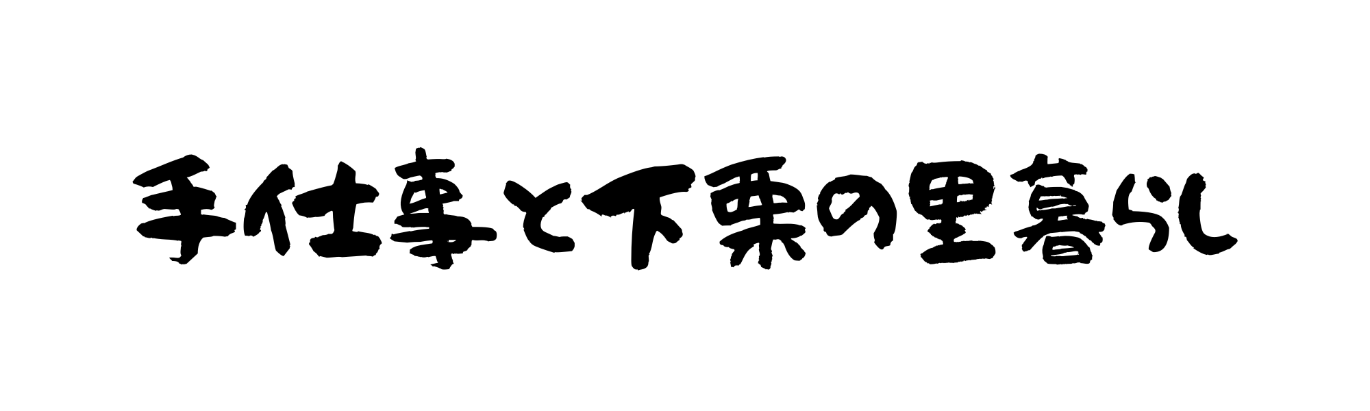 手仕事と下栗の里暮らし